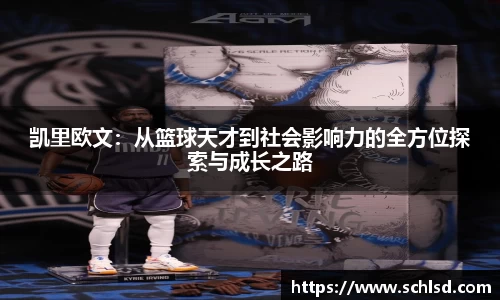 凯里欧文：从篮球天才到社会影响力的全方位探索与成长之路